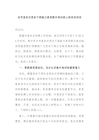 在市直机关党务干部能力素质提升培训班上的动员讲话