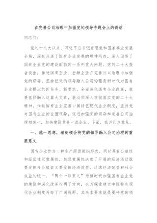 在完善公司治理中加强党的领导专题会上的讲话