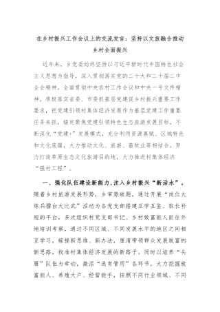 在乡村振兴工作会议上的交流发言：坚持以文旅融合推动乡村全面振兴