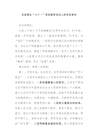 在选调生“七个一”党性教育活动上的讲话素材