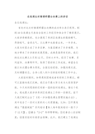 在选调生村情调研擂台决赛上的讲话