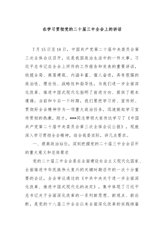 在学习贯彻党的二十届三中全会上的讲话