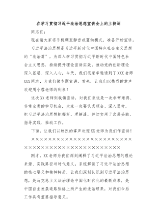 在学习贯彻习近平法治思想宣讲会上的主持词