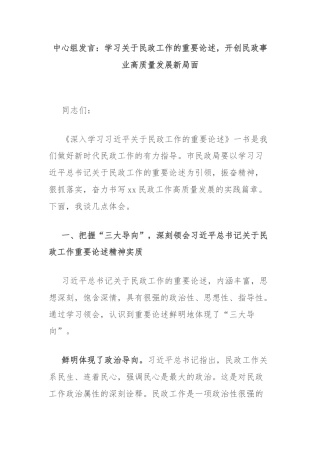 中心组发言：学习关于民政工作的重要论述，开创民政事业高质量发展新局面