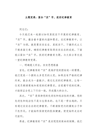 主题党课：紧扣“实”字，抓好纪律教育
