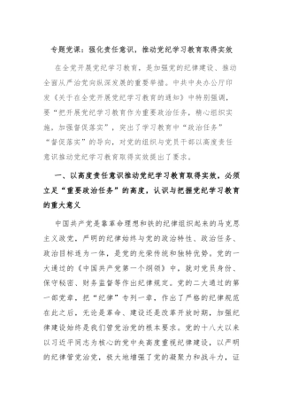 专题党课：强化责任意识，推动党纪学习教育取得实效