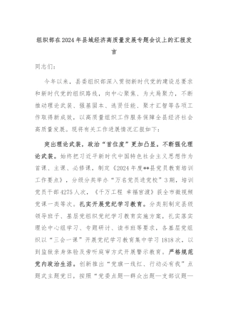 组织部在2024年县域经济高质量发展专题会议上的汇报发言