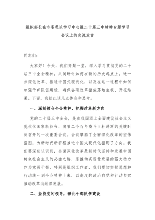 组织部长在市委理论学习中心组二十届三中精神专题学习会议上的交流发言