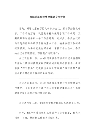 组织系统巡视整改推进会主持词
