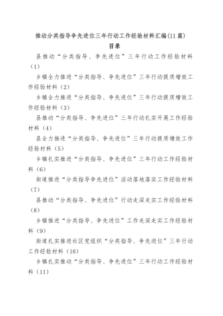 (11篇)推动分类指导争先进位三年行动工作经验材料汇编