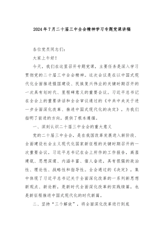 2024年7月二十届三中全会精神学习专题党课讲稿