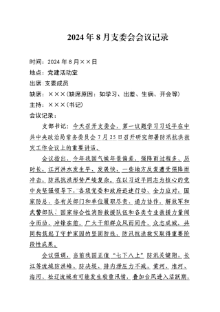 2024年8月支委会会议记录