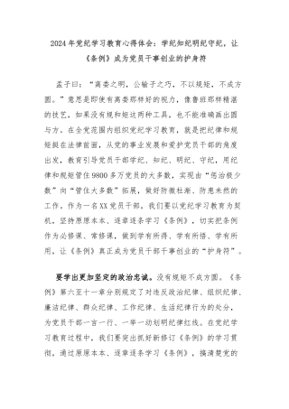 2024年党纪学习教育心得体会：学纪知纪明纪守纪，让《条例》成为党员干事创业的护身符