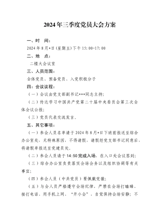 2024年三季度党员大会方案（8月版）