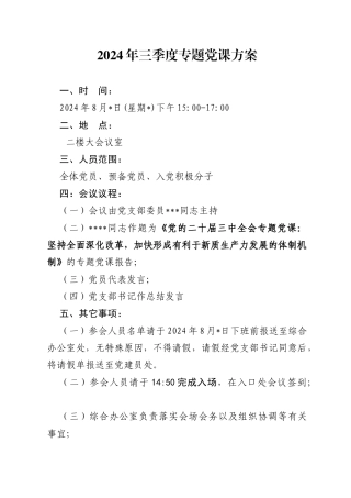 2024年三季度专题党课方案（8月版）