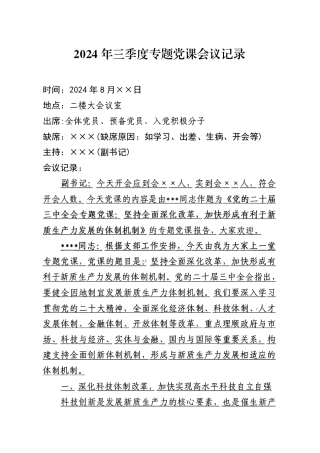 2024年三季度专题党课会议记录（8月版）