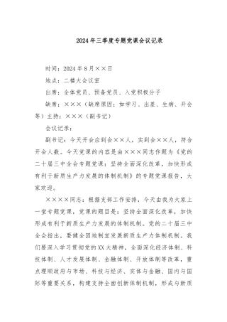 2024年三季度专题党课会议记录
