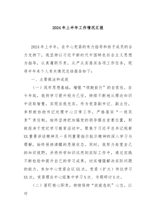 2024年上半年工作情况汇报
