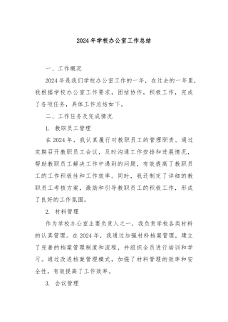 2024年学校办公室工作总结
