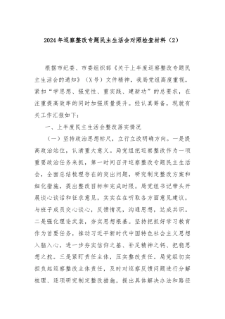 2024年巡察整改专题民主生活会对照检查材料（2）