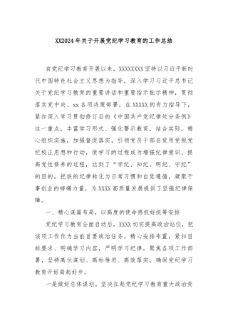 XX2024年关于开展党纪学习教育的工作总结