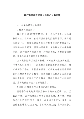 XX村集体经济收益分红到户分配方案