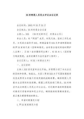 XX村特困人员民主评议会议记录