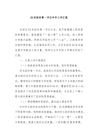 XX村驻村第一书记半年工作汇报