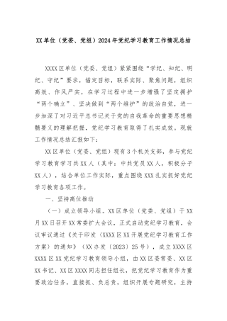 XX单位（党委、党组）2024年党纪学习教育工作情况总结