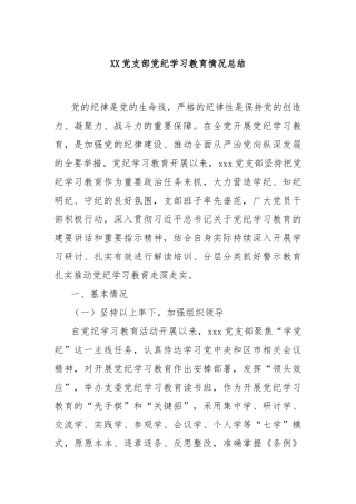 XX党支部党纪学习教育情况总结