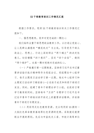 XX干部教育培训工作情况汇报