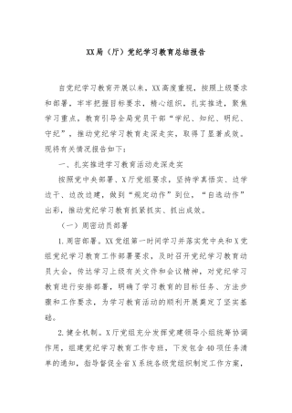 XX局（厅）党纪学习教育总结报告