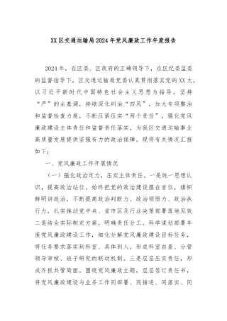 XX区交通运输局2024年党风廉政工作年度报告