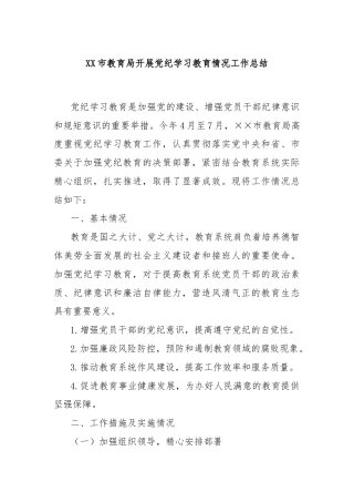 XX市教育局开展党纪学习教育情况工作总结