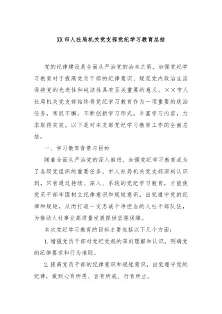 XX市人社局机关党支部党纪学习教育总结