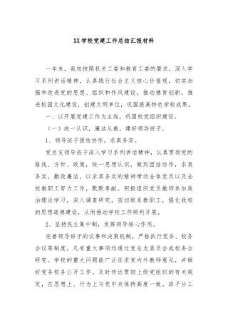 XX学校党建工作总结汇报材料