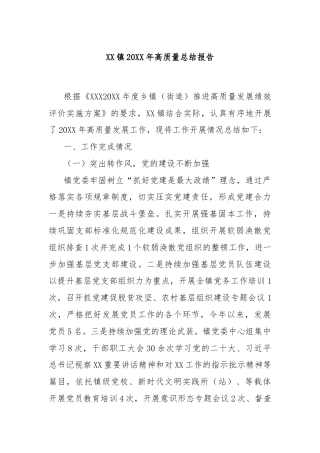 XX镇20XX年高质量总结报告