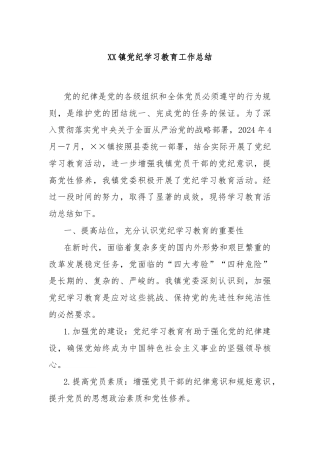 XX镇党纪学习教育工作总结