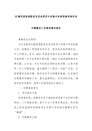 XX镇巩固拓展脱贫攻坚成果同乡村振兴有效衔接考核评估问题整改工作推进情况报告
