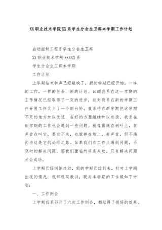 XX职业技术学院XX系学生分会生卫部本学期工作计划