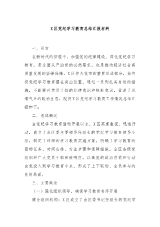 X区党纪学习教育总结汇报材料