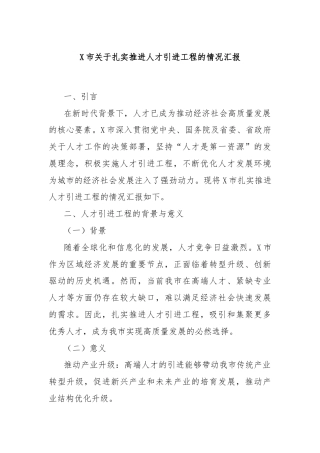X市关于扎实推进人才引进工程的情况汇报