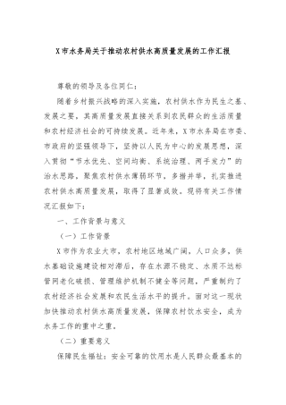 X市水务局关于推动农村供水高质量发展的工作汇报