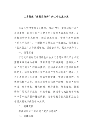 X县创建“党员示范街”的工作实施方案