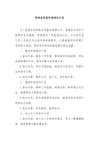 X学校各科室科室培训计划