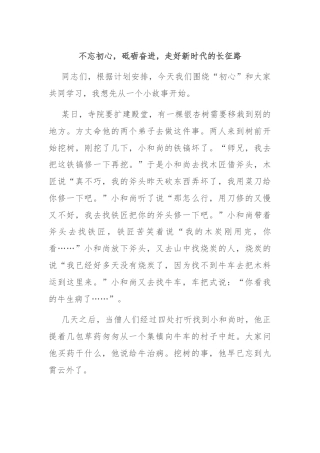 不忘初心，砥砺奋进，走好新时代的长征路