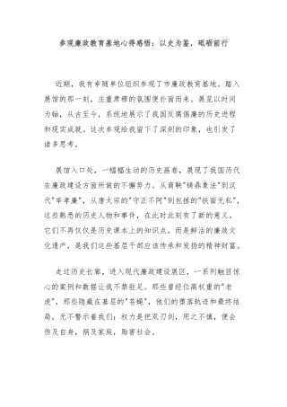 参观廉政教育基地心得感悟：以史为鉴，砥砺前行