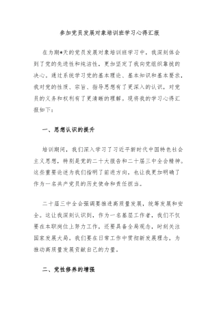 参加党员发展对象培训班学习心得汇报