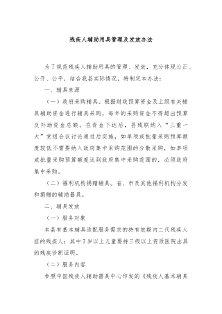 残疾人辅助用具管理及发放办法