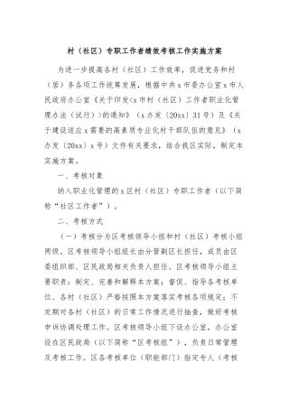 村（社区）专职工作者绩效考核工作实施方案